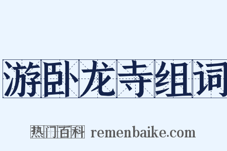 游卧龙寺组词是什么意思的图片